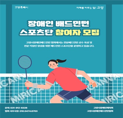 고양시장애인배드민턴 협회 ‘발달장애인 배드민턴 스포츠단’ 참가 선수 모집 포스터. ⓒ고양시장애인배드민턴 협회
