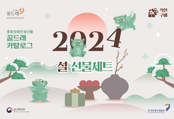 ‘2024년 설 명절 꿈드래 카탈로그’. ⓒ한국장애인개발원