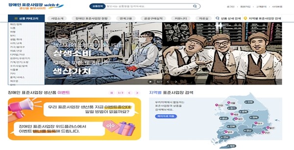 장애인 표준사업장 생산품 홍보사이트(withplus.or.kr). ©한국장애인고용공단