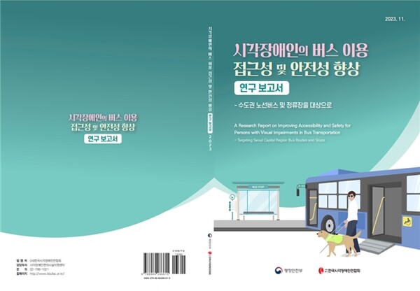시각장애인의 버스 이용 접근성 및 안전성 향상 연구보고서 표지. ©한국시각장애인연합회