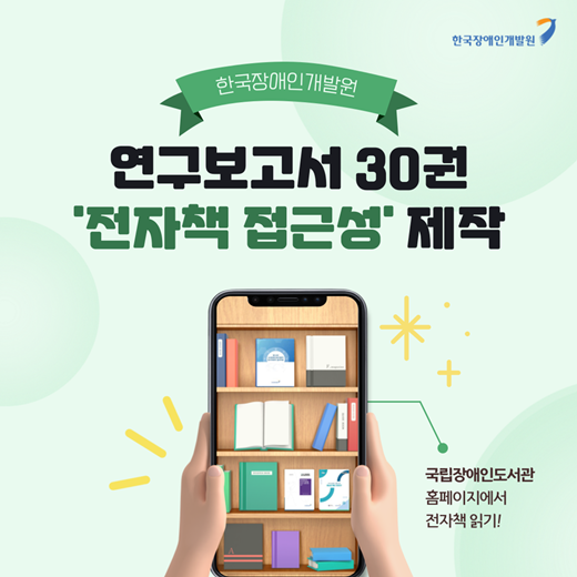 한국장애인개발원 연구보고서 30권 전자책 접근성 제작 포스터. ⓒ한국장애인개발원