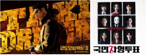 모범택시 시즌2 주인공 김도기(이제훈 분) 포스터(좌측), 국민사형투표 출연진들(우측) ⓒSBS
