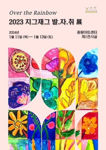 ‘2023 지그재그 발.자.취 展: Over the Rainbow’ 포스터. ⓒ신세계중랑장애인자립생활센터