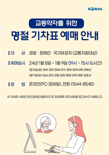 교통약자를 위한 명절 기차표 예매 안내. ©한국철도공사
