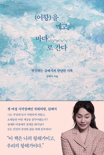 어항을 깨고, 바다로 간다’표지. ⓒ김예지 의원실