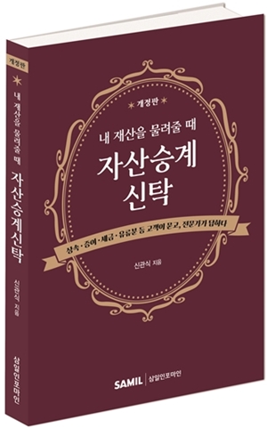 ‘내 재산을 물려줄 때 자산승계신탁’ 개정판 표지. ⓒ신관식