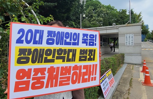 서울고등법원 앞에서 ‘20대 장애인의 죽음! 장애인학대 범죄 엄중처벌하라!!’ 피켓을 들고 있는 모습.ⓒ에이블뉴스DB