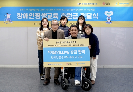 미디어그룹사람과숲은 한국지능정보사회진흥원과 업스테이지가 공동주관하는 Open ko-LLM 리더보드 1위 상금 전액을 사단법인 장애인아카데미에 후원했다고 15일 밝혔다. ⓒ미디어그룹사람과숲