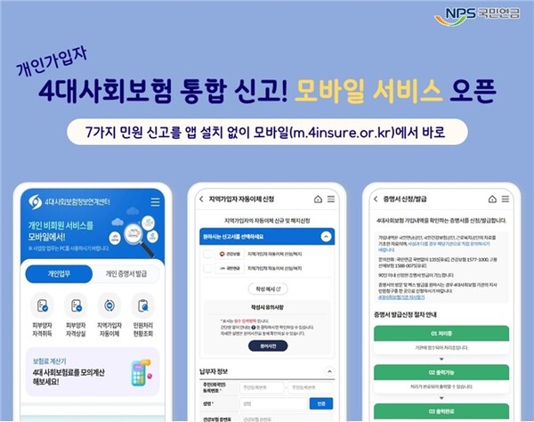 개인가입자 4대 사회보험 통합 신고 모바일로도 가능. ©국민연금공단