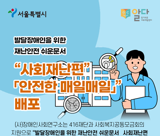 재난안전 쉬운문서 ‘사회재난편’ 자료 배포 신청 웹자보. ⓒ사)장애인사회연구소