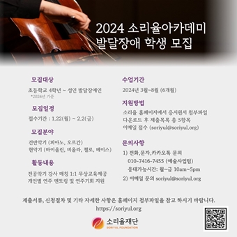 2024 소리율아카데미 발달·시각 장애학생 모집 포스터. ⓒ소리율재단