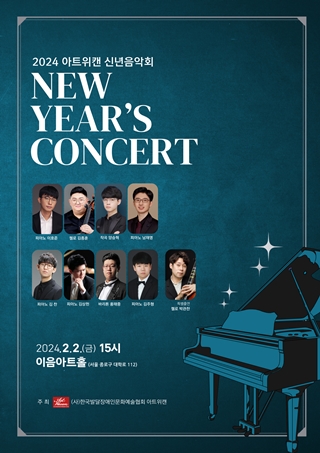 ‘2024년 아트위캔 신년음악회’ 포스터.©아트위캔