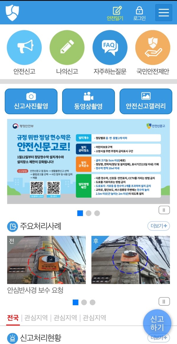 안전신문고 앱 화면. ©배융호