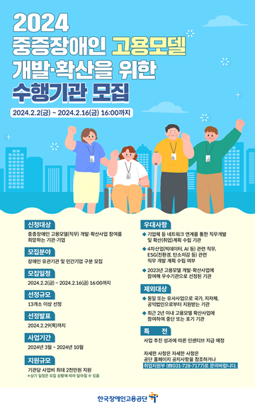 ‘2024년도 중증장애인 고용모델 개발·확산 사업’ 수행기관 모집 포스터. ⓒ한국장애인고용공단