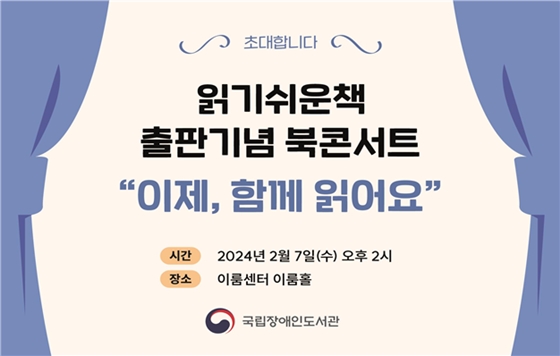 ‘읽기쉬운책 출판기념 북콘서트’ 포스터. ⓒ국립장애인도서관