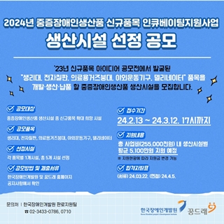 '2024년 중증장애인생산품 신규품목 인큐베이팅 지원사업’ 참여 생산시설 모집 포스터. ©한국장애인개발원