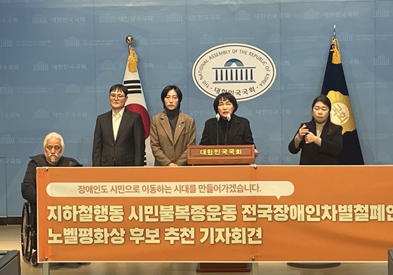 녹색정의당 장혜영 국회의원 은 14일 오후 2시 국회소통관에서 전국장애인차별철폐연대를 노벨평화상 후보로 추천했다고 발표하는 기자회견을 개최했다. ⓒ국회방송