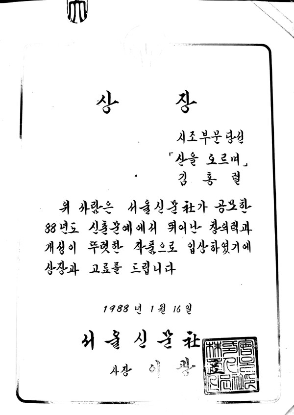 서울신문 신춘문예 상장. ©김율도