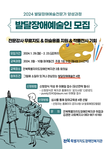 ‘발달장애예술전문가 양성과정’ 참여자 모집 포스터. ⓒ전북특별자치도장애인복지관