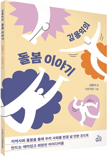 ‘김용익의 돌봄 이야기’ 표지. ⓒ(재)돌봄과 미래