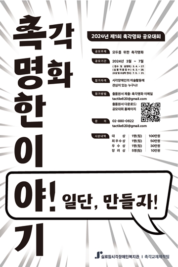 ‘제1회 촉각명화 공모대회’ 포스터. ⓒ실로암시각장애인복지관