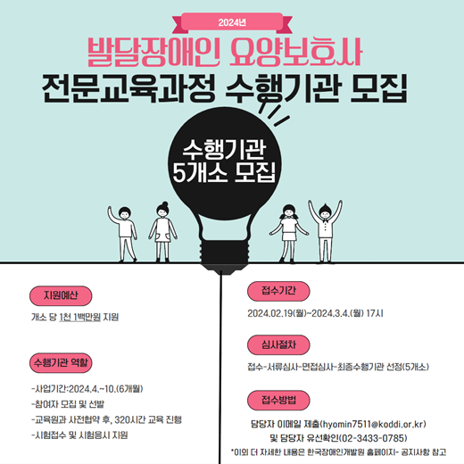 ‘발달장애인 요양보호사 전문교육과정’ 수행기관 공모 포스터. ⓒ한국장애인개발원