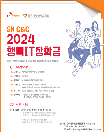 ‘2024 SK C&C 행복IT장학금’ 장학생 모집 포스터. ⓒ한국장애인재활협회