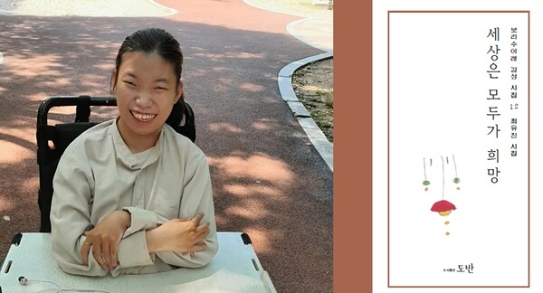시집을 발간한 최유진 시인(사진 왼쪽)과 첫 시집 “세상은 모두가 희망” 표지. ⓒ보리수아래