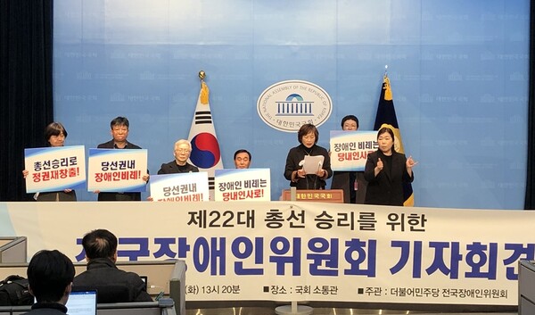 더불어민주당 전국장애인위원회는 27일 오후 1시 20분 국회 소통관에서 기자회견을 갖고, “4‧10 총선 장애인비례 당내인사로 당선권에 배정”을 요구했다.