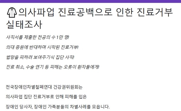 ‘의사파업 진료공백으로 인한 진료거부 실태조사’. ⓒ전국장애인차별철폐연대 건강권위원회