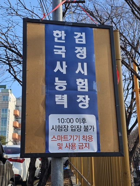 지난 2월 17일 인천 남동구 만수중학교 입구에 설치된 제69회 한국사능력검정시험장임을 알리는 표지. ⓒ장지용