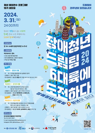 ‘장애청년드림팀 6대륙에 도전하다’ 19기 단원 모집 포스터. ⓒ한국장애인재활협회