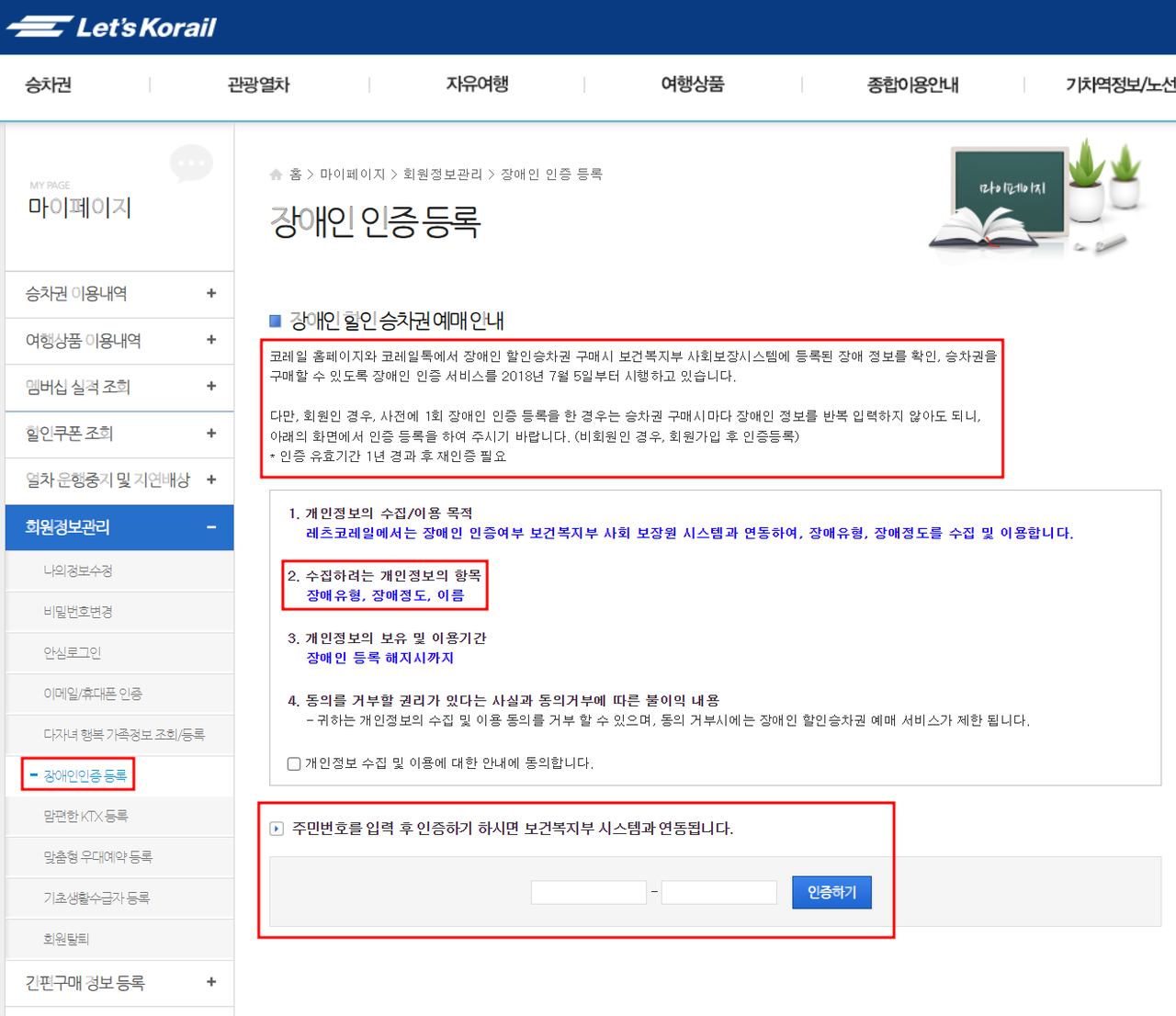 코레일 홈페이지에서 장애인 인증 등록할 수 있는 화면. ⓒ코레일