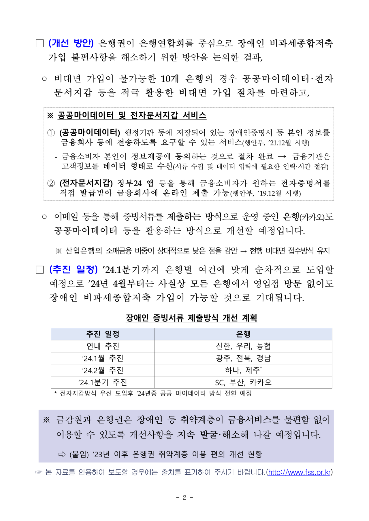 올해 4월부터 ‘모든’ 제1금융권(시중은행)에서 장애인 비과세 종합저축이 비대면으로 가능해질 예정이라는 반가운 소식이 나왔다. ©금융감독원