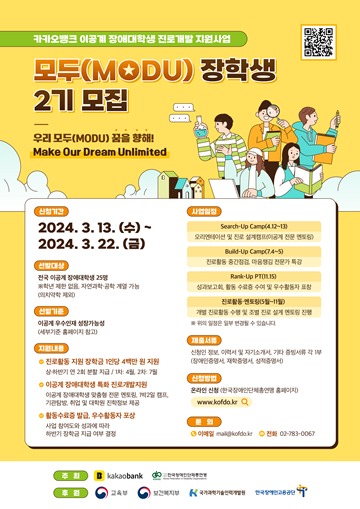 이공계 장애대학생 진로개발 지원사업 ‘모두(MODU)’ 2기 장학생 모집 포스터. ⓒ한국장애인단체총연맹