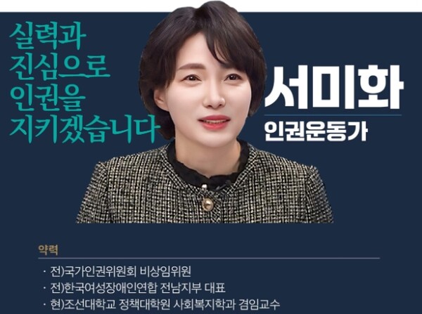 서미화 전 국가인권위원회 비상임위원. ⓒ더불어민주연합 국민후보 추천 심사위원회