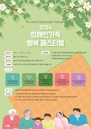 ‘2024 장애인가족 행복 페스티벌’ 수기 공모 포스터. ©한국지체장애인협회