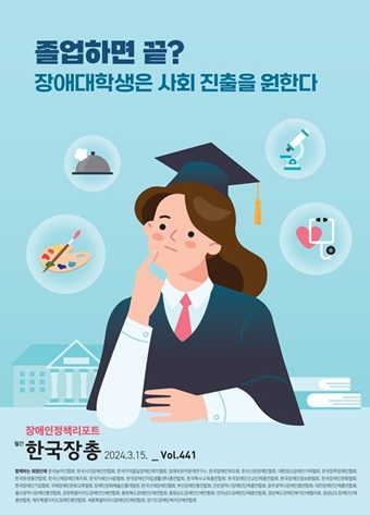 장애인정책리포트 제441호 표지. ©한국장애인단체총연맹