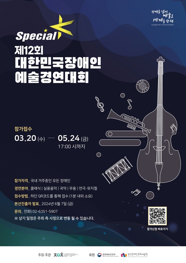 ‘제12회 대한민국장애인예술경연대회’ 참가자 모집 포스터. ©한국장애인문화예술단체총연합회