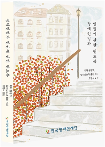 장애인법과 인권에 관한 핸드북’표지. ©한국장애인재단