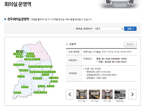 한국철도공사 회의실 운영역. ⓒ한국철도공사 홈페이지