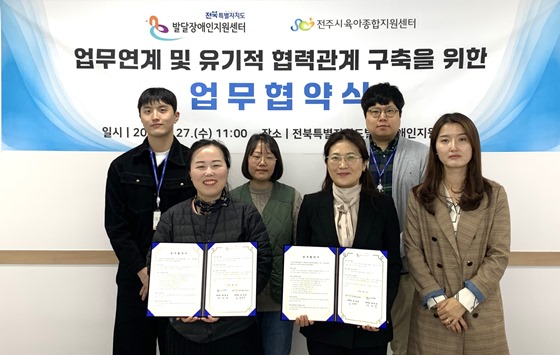 한국장애인개발원 전라북도발달장애인지원센터는 전주시육아종합지원센터와 27일 발달장애인 지원을 위한 업무협약을 체결했다. ⓒ한국장애인개발원