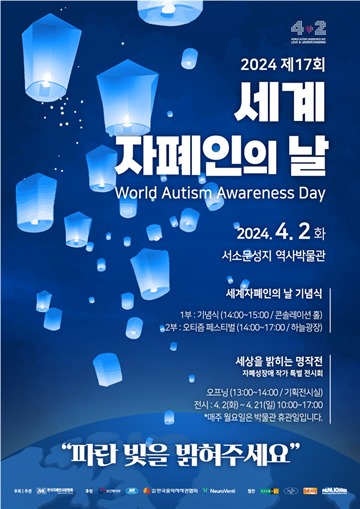 제17회 세계자폐인의 날 행사 포스터. ⓒ한국자폐인사랑협회