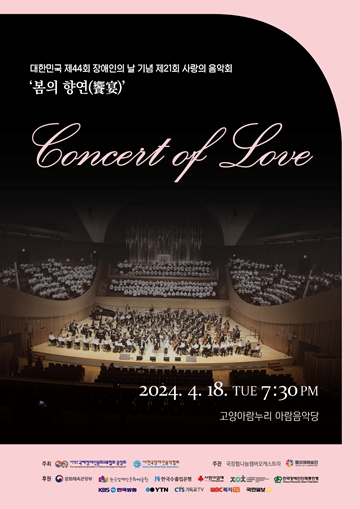 ‘대한민국 제44회 장애인의 날 기념 제21회 사랑의 음악회’ 포스터. ⓒ국제장애인문화교류협회