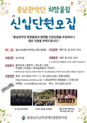 ‘충남관악단 희망울림’ 신입단원 모집 포스터. ⓒ충청남도남부장애인종합복지관