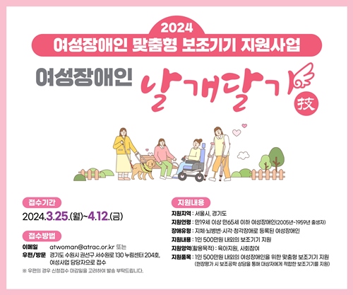 ‘2024 여성장애인 맞춤형 보조기기 지원사업’ 포스터. ©아름다운재단