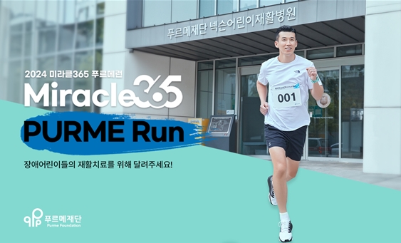 가수 션과 함께하는 ‘2024 미라클365 푸르메런’ 포스터. ©푸르메재단