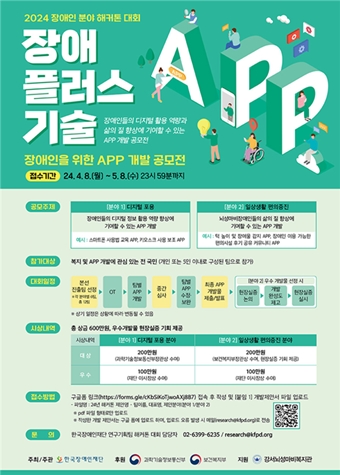 ‘2024년 장애인 분야 해커톤 대회’ 포스터. ©한국장애인재단