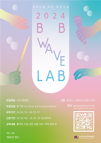 실용음악교실 ‘비비웨이브랩 2024(BB Wave Lab 2024)’ 교육생 모집 포스터. ©배희관밴드