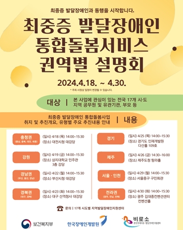 ‘최중증 발달장애인 통합돌봄 서비스 권역별 설명회’ 포스터. ⓒ보건복지부